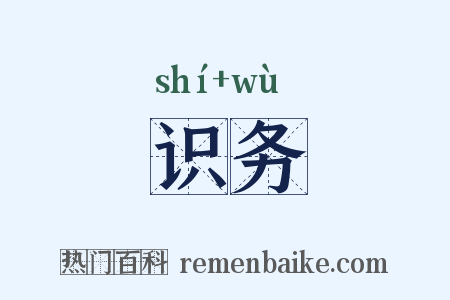 识务是什么意思的图片